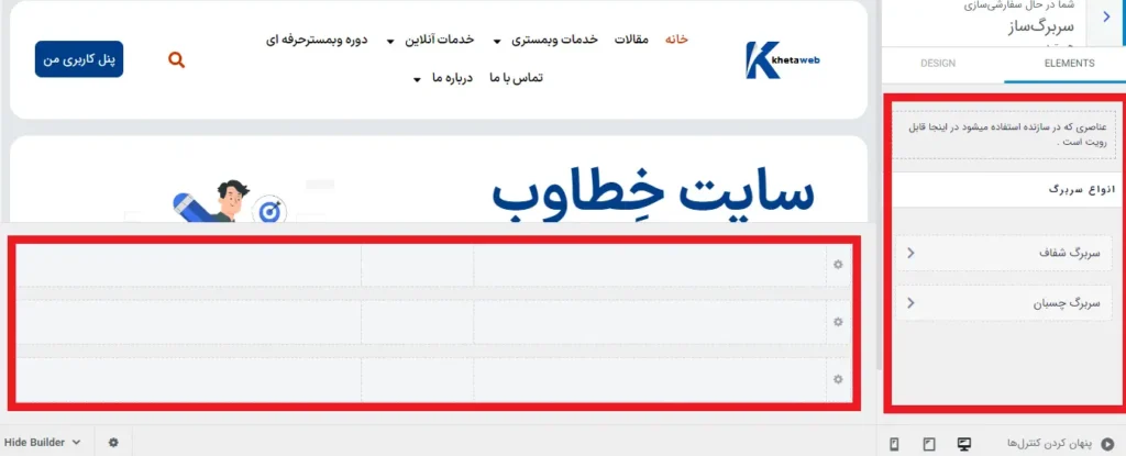 المان سربرگ ساز در شخصی سازی قالب وردپرس