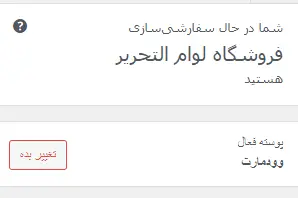 تغییر پوسته سایت در بخش سفارشی سازی قالب