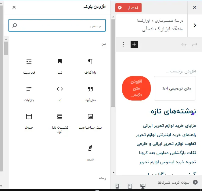 ابزارک ها در بخش شخصی سازی قالب وردپرس