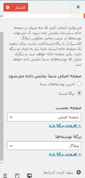تنظیمات برگه خانه در پنل شخصی سازی قالب 