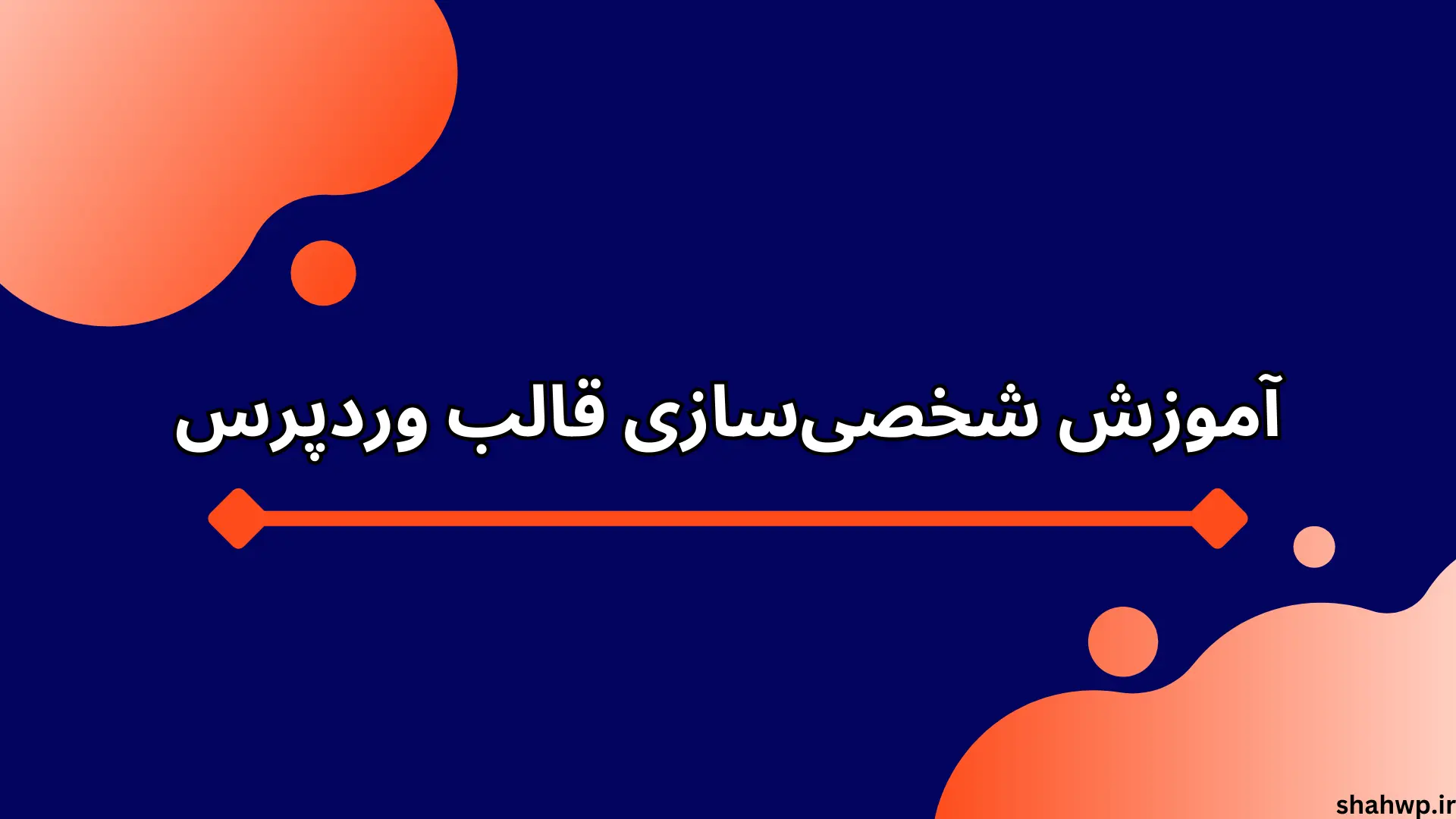 آموزش شخصی سازی قالب وردپرس