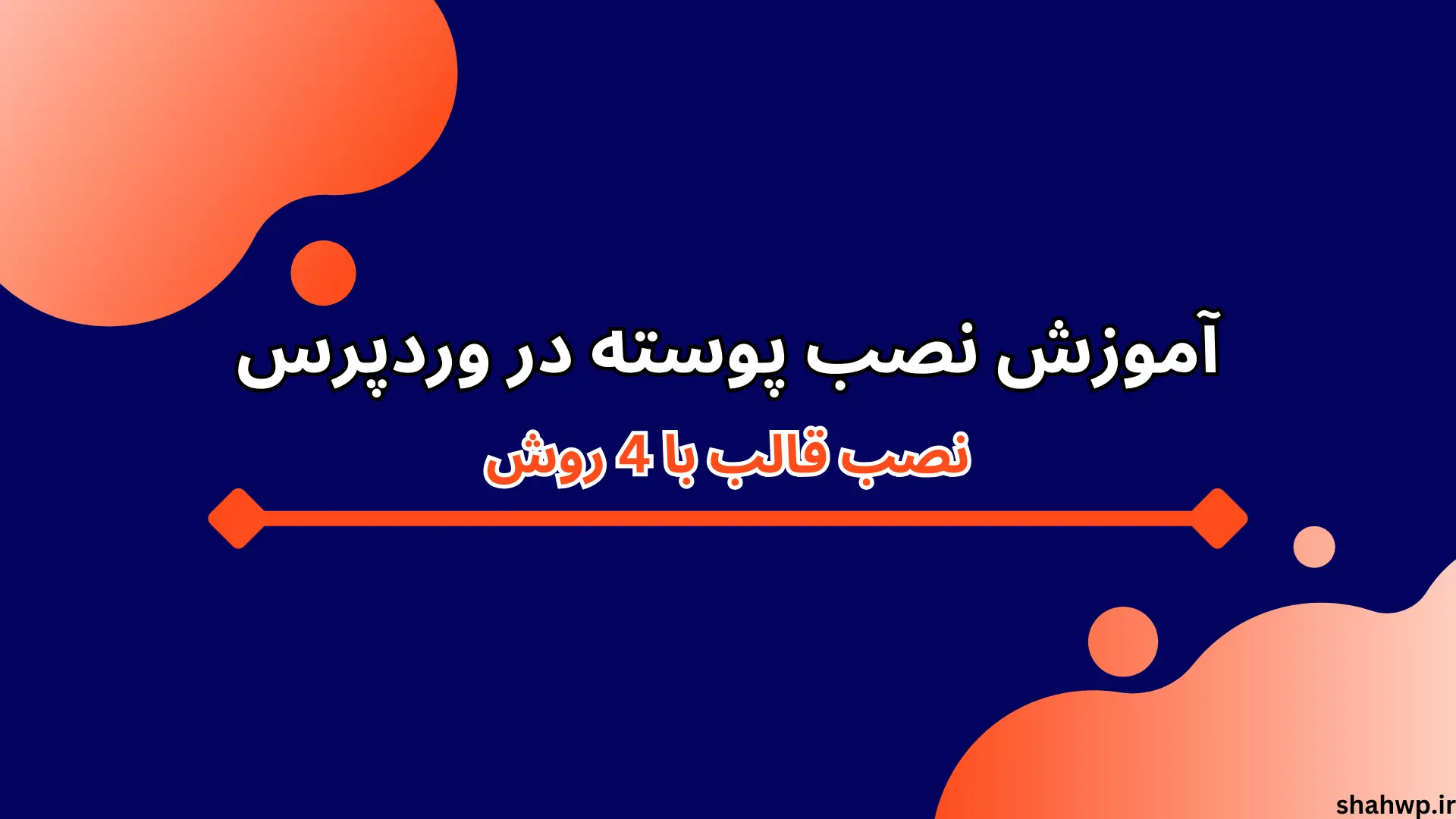 آموزش نصب پوسته در وردپرس