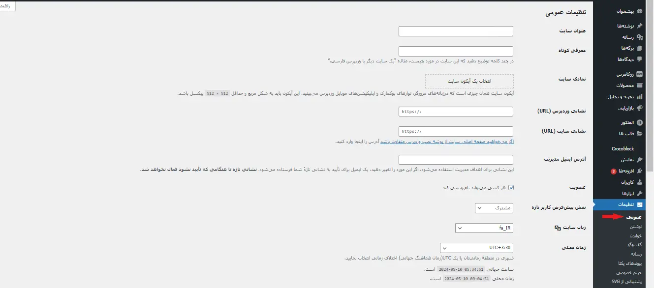 تنظیمات عمومی سایت وردپرسی