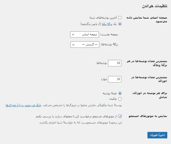 تنظیمات خواندن پیشخوان وردپرس