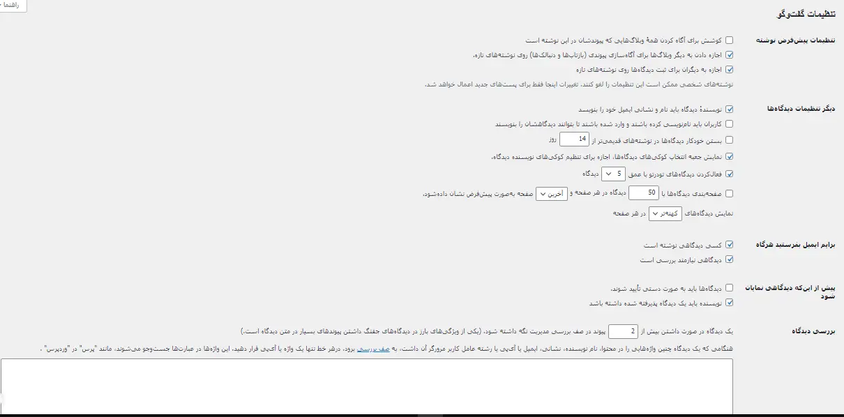 تنظیمات بخش دیدگاه ها 