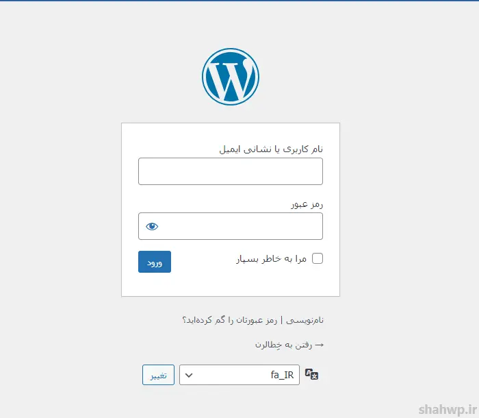 فرم ورود به پیشخوان وردپرس