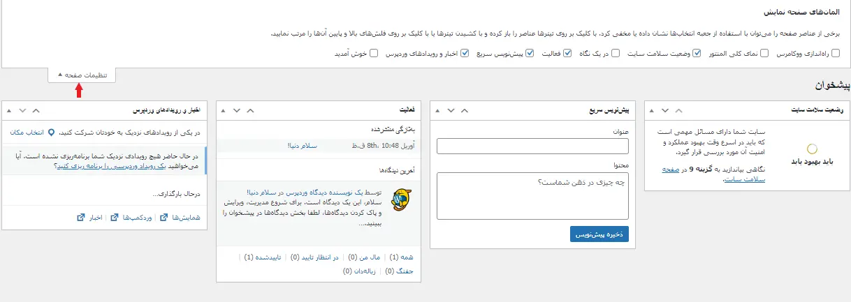 ناحیه مرکزی پیشخوان وردپرس