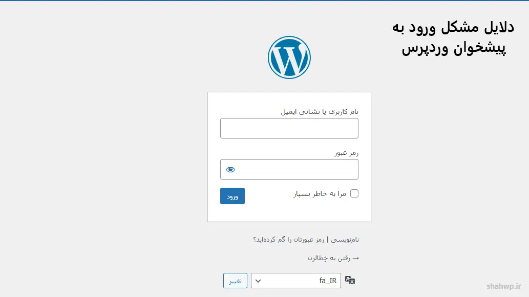 دلایل عدم ورود به پیشخوان وردپرس