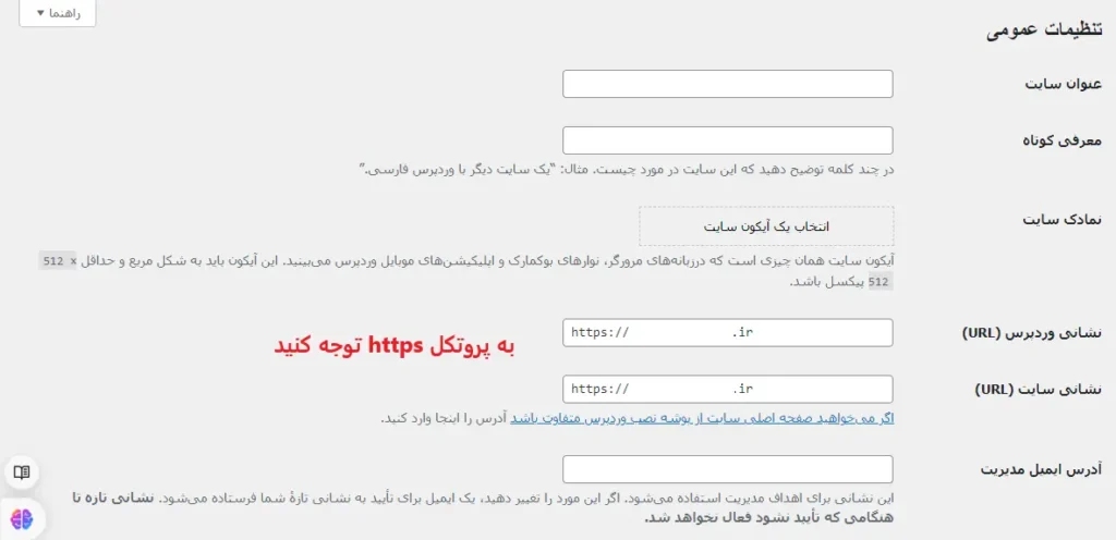 آدرس سایت وردپرسی در تنظیمات عمومی