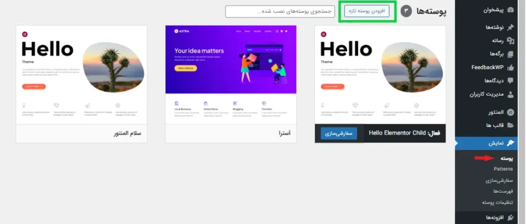 منو پوسته در وردپرس و افزودن پوسته در وردپرس