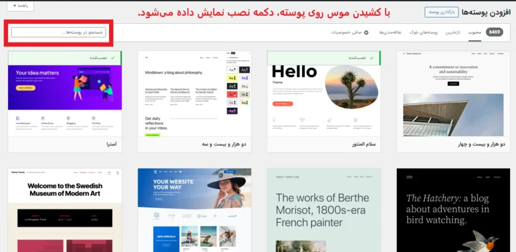 بخش پوسته‌ها و افزودن پوسته جدید به وردپرس