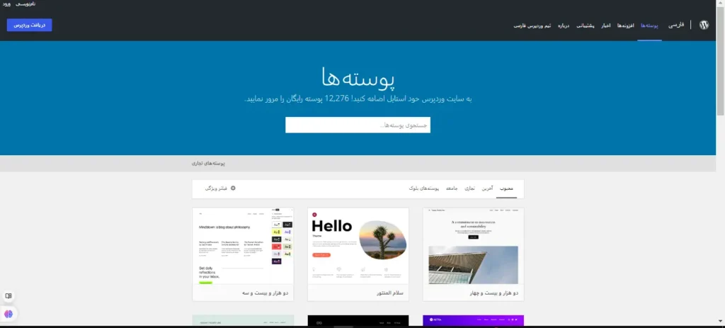سایت wordpress.org برای نصب پوسته در وردپرس
