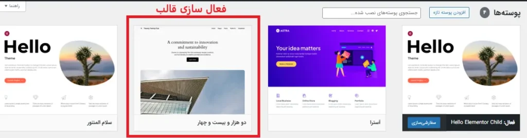 فعال سازی پوسته آپلود شده در هاست سایت وردپرسی