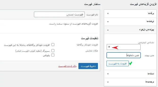 آیتم پیوندهای دلخواه در آموزش ساخت فهرست در وردپرس