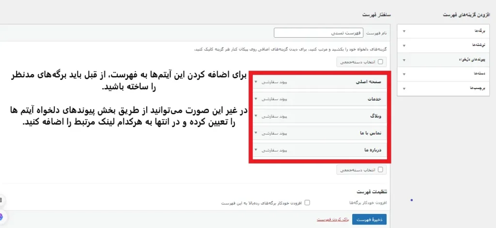 اضافه کردن آیتم های منو در ساخت فهرست وردپرس