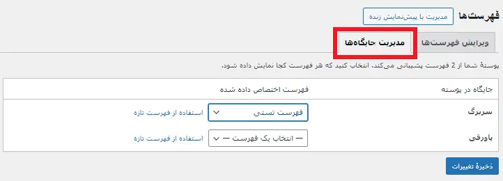مدیریت جایگاه فهرست ها در آموزش ساخت فهرست در وردپرس