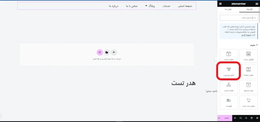 انتخاب المان منوی وردپرس در المنتور