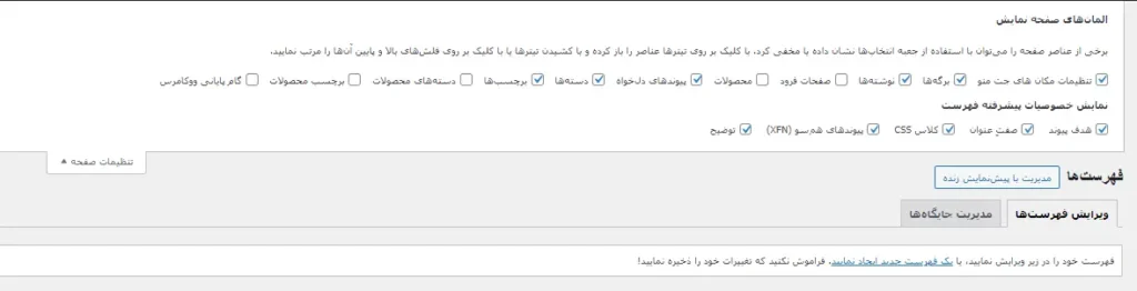 دسترسی به خصوصیات پیشرفته فهرست