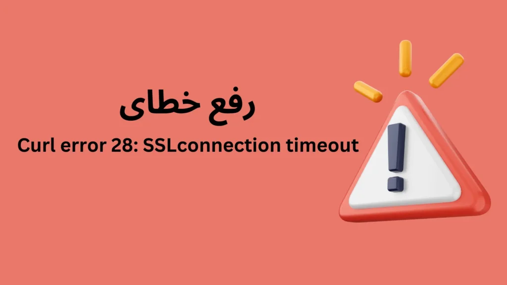 رفع خطای ssl connection timeout یکی از انواع خطاهای وردپرس