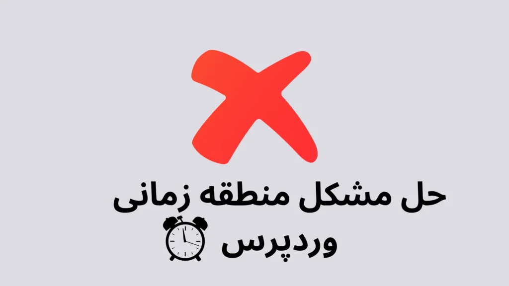 خطای مربوط به مشکل منطقه زمانی وردپرس