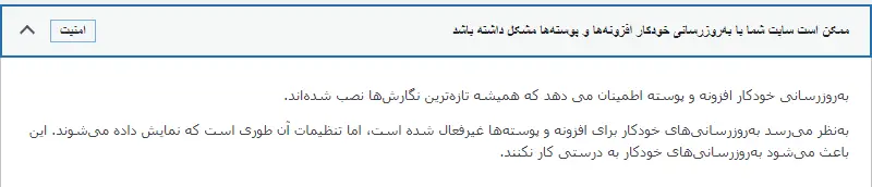 تصویر مربوط به مشکل بروزرسانی خودکار افزونه ها و پوسته ها