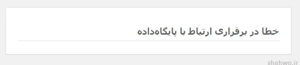 خطای عدم برقراری ارتباط با پایگاه داده وردپرس