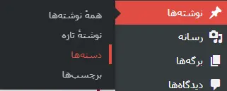 ورود به بخش دسته ها برای نمایش دسته بندی ها در وردپرس