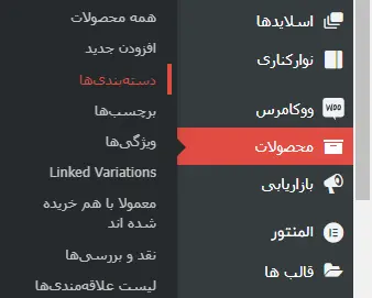 ورود به بخش دسته بندی های محصولات