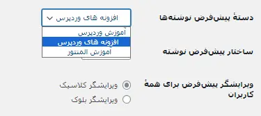 تغییر دسته بندی پیشفرض وردپرس