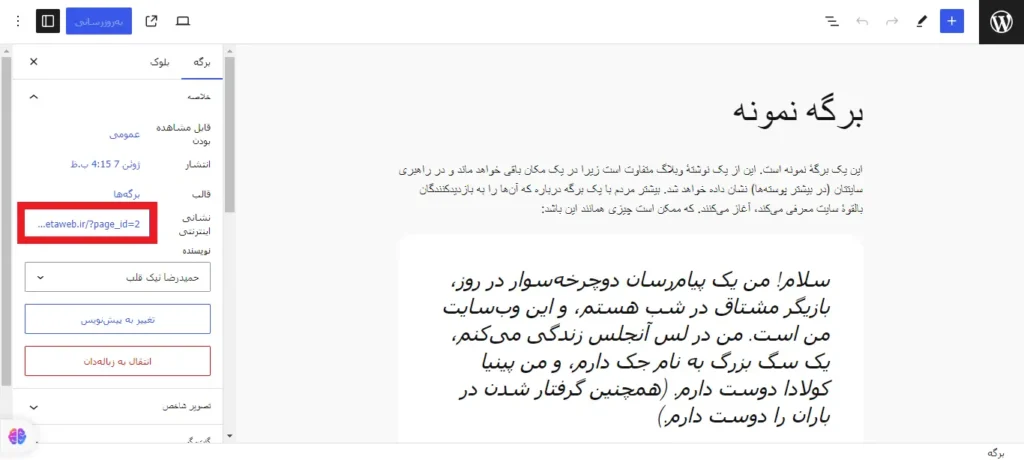 تغییر پیوند یکتا در وردپرس