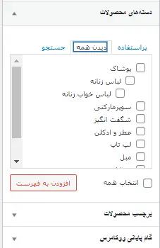 دسته های محصولات برای نمایش در فهرست وردپرس