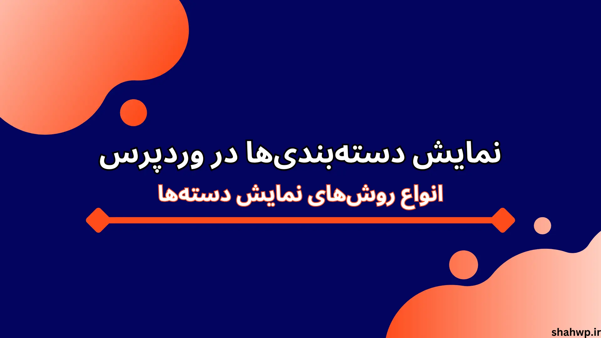 روشهای نمایش دسته بندی ها در وردپرس