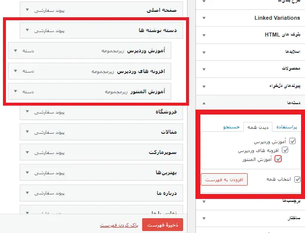 اضافه کردن دسته ها به فهرست وردپرس