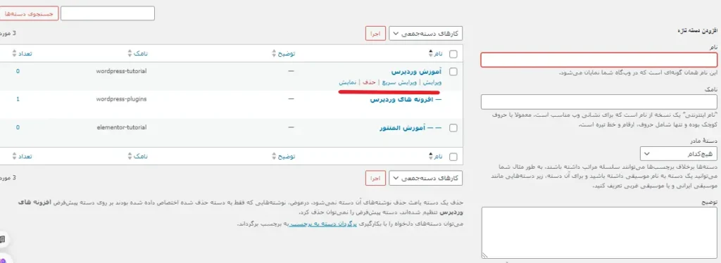 ویرایش دسته بندی ها در وردپرس