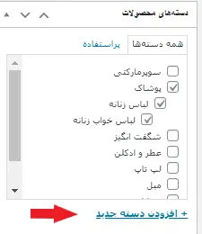 انتخاب و نمایش دسته ها برای محصولات