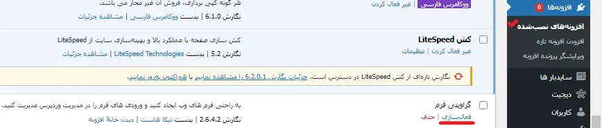 فعال سازی افزونه در پیشخوان وردپرس بعد از بارگذاری افزونه در سی پنل