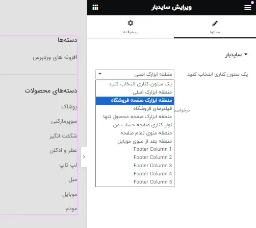 نمایش ابزارک ها در المنتور