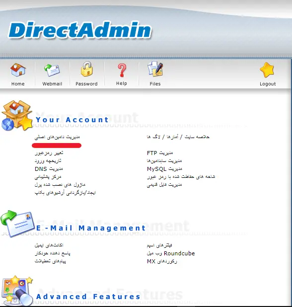 انتخاب گزینه مدیریت دامین های اصلی در دایرکت ادمین
