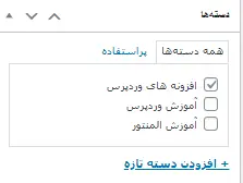 انتخاب و نمایش دسته ها برای نوشته ها