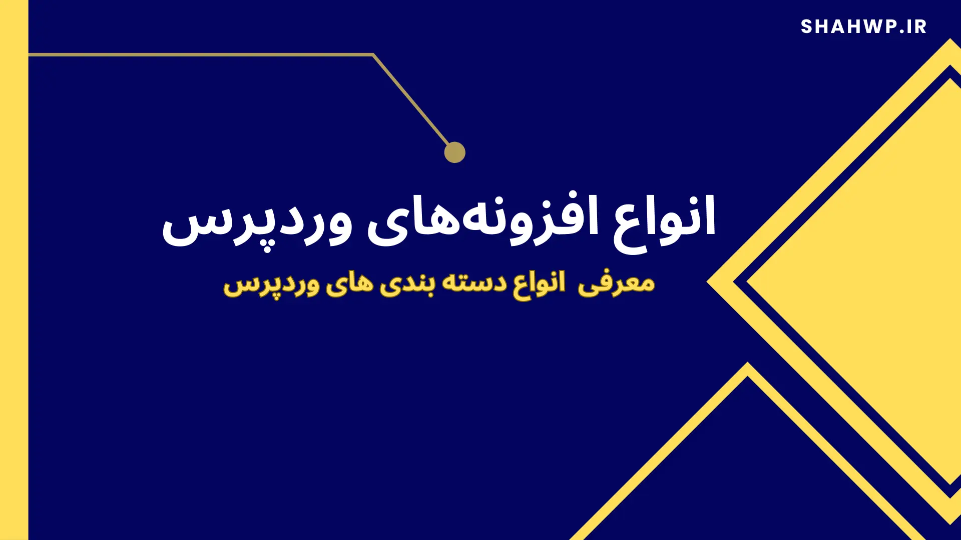 انواع افزونه های وردپرس