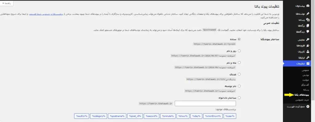 تنظیمات پیوند یکتا در وردپرس