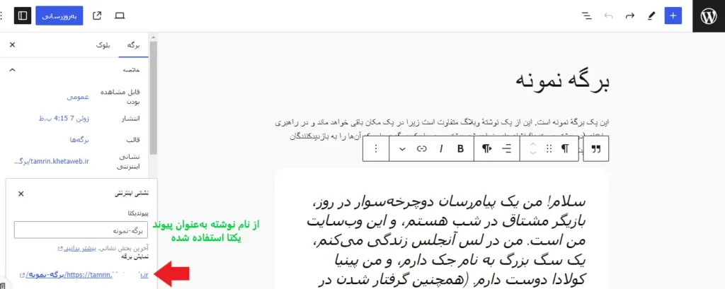 تغییر پیوند یکتا در محتوای سایت