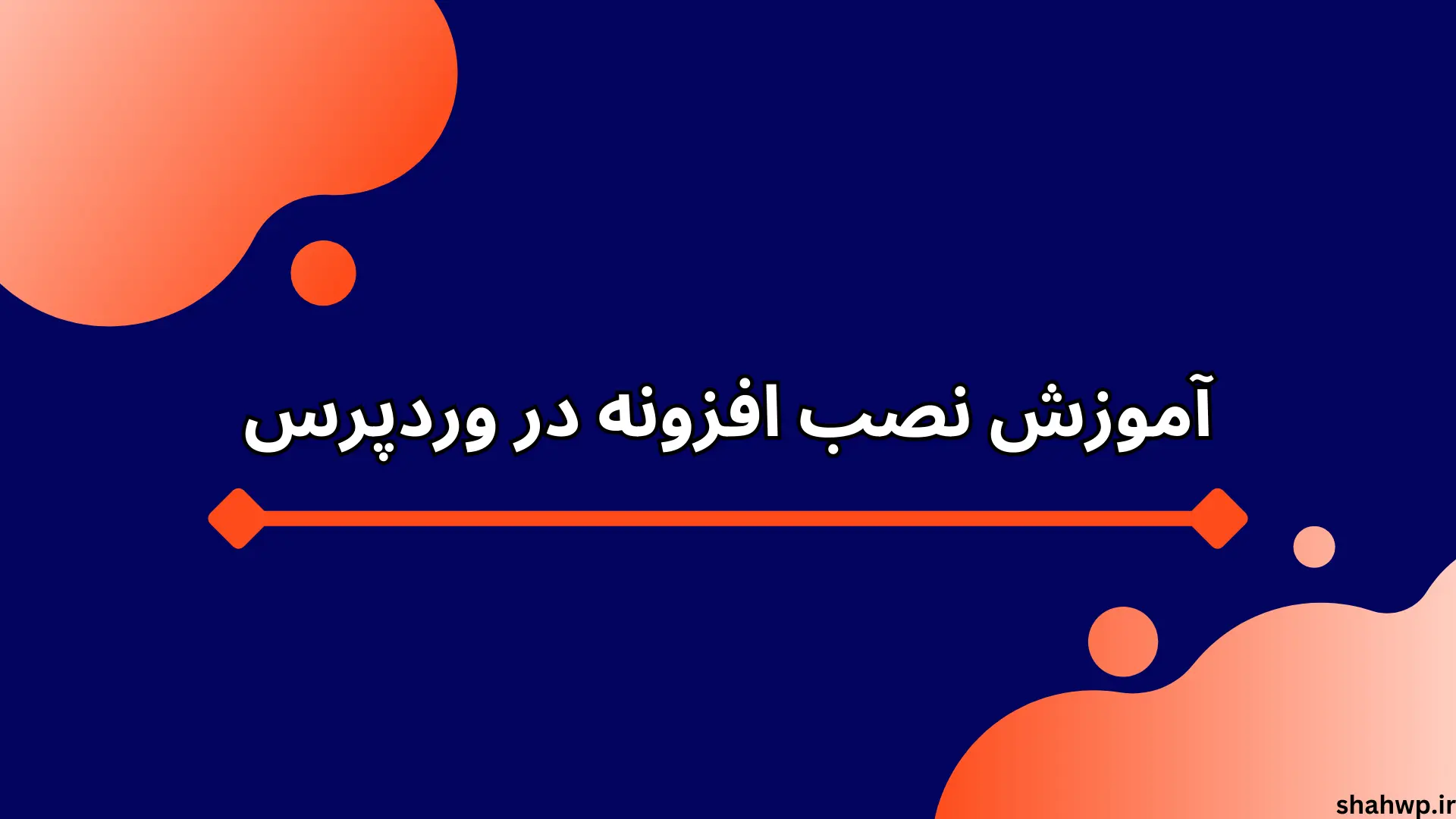 آموزش نصب افزونه در وردپرس