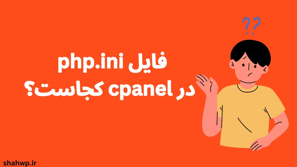 فایل php.ini در سی پنل کجاست؟