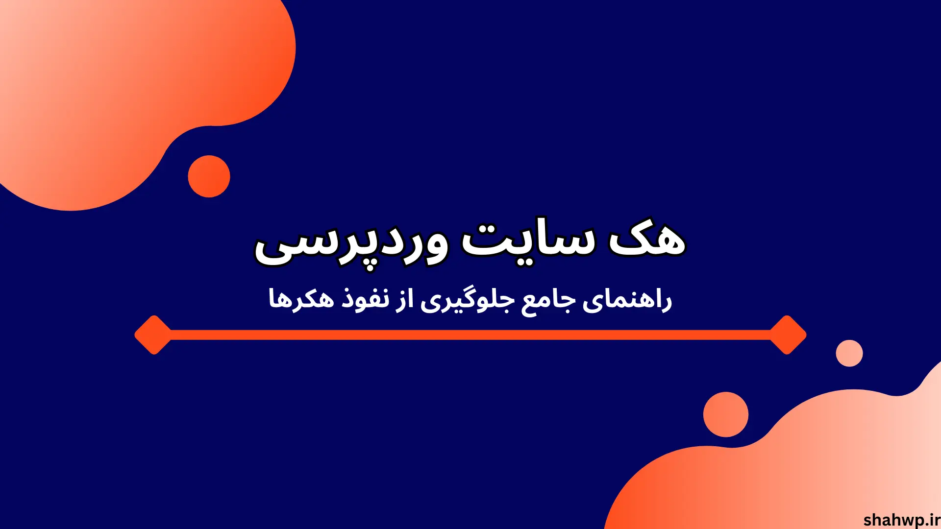 هک سایت وردپرسی