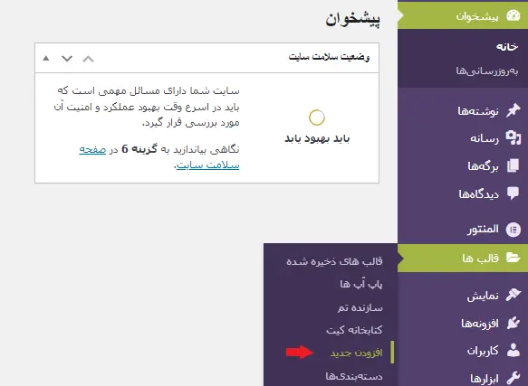 اضافه کردن قالب جدید المنتوری از طریق پیشخوان وردپرس