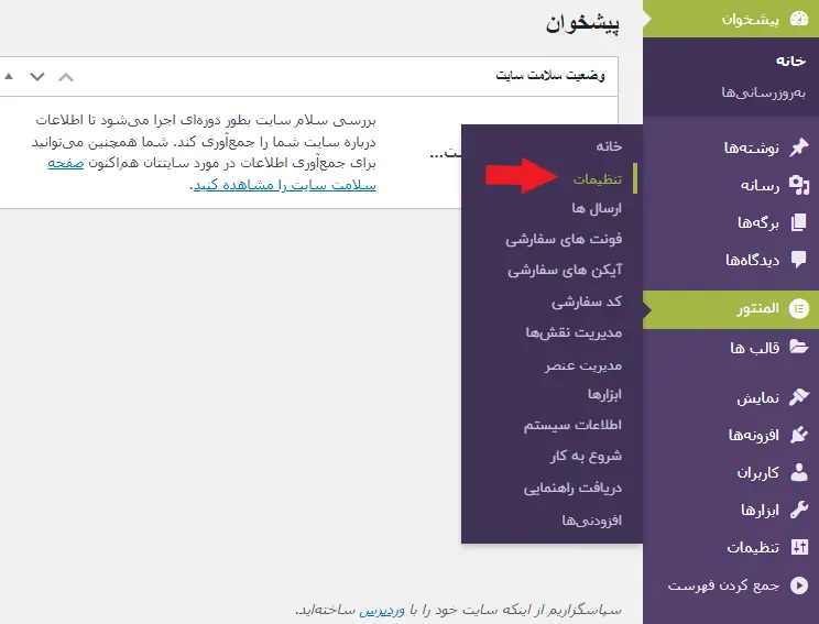 ورود به بخش تنظیمات المنتور