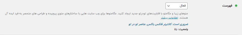 فعال سازی ویژگی فهرست(مگامنو) در المنتور