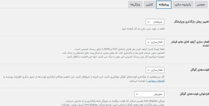 تنظیمات پیشرفته المنتور