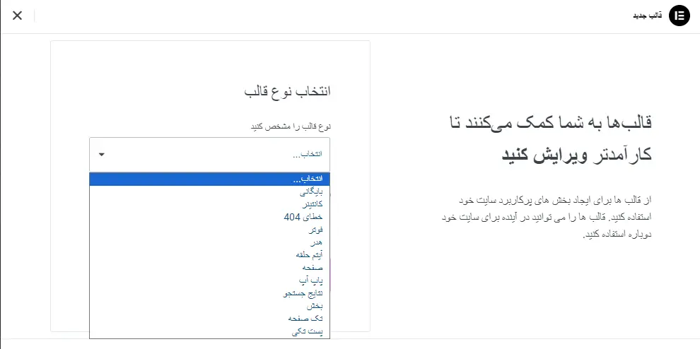 ساخت انواع قالب در المنتور